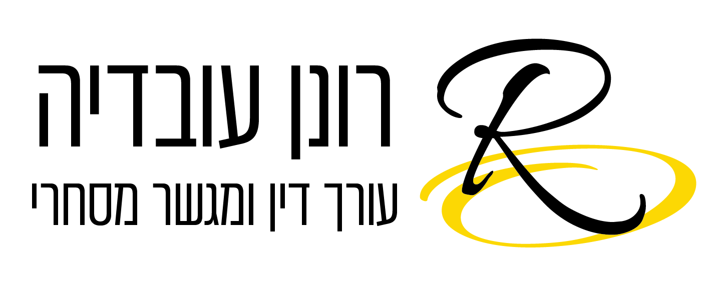 לוגו של עו"ד ומגשר רונן עובדיה בצבעים שחור וצהוב